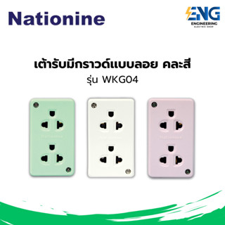 NATIONINE เต้ารับมีกราวด์ 2 ที่ รุ่น WKG04 (คละสี)