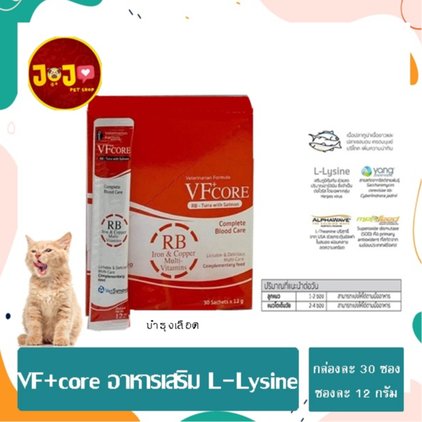 (กล่อง 30 ซอง สีแดง) VF+core ขนมแมวเลียสูตรบำรุงเลือด ปริมาณซองละ 12 กรัม 30 ซอง