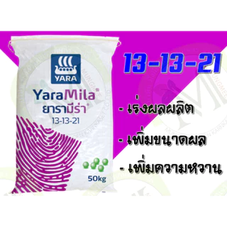 ปุ๋ยยารามีร่า สูตร 13-13-21 แบ่งขาย 1 กิโลกรัม
