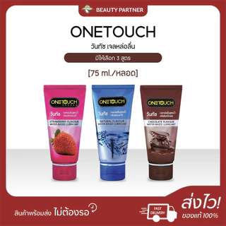 Onetouch Strawberry Flavour Water-Based Lubricant วันทัช เจลหล่อลื่น กลิ่นสตรอเบอร์รี่ / กลิ่นธรรมชาติ [75 ml.] [1 หลอด]