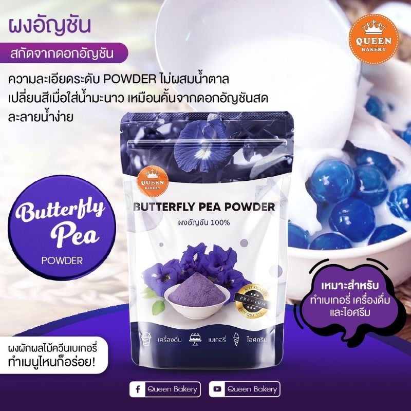 ผงอัญชัน ไม่ผสมน้ำตาล ขนาด 100 กรัม