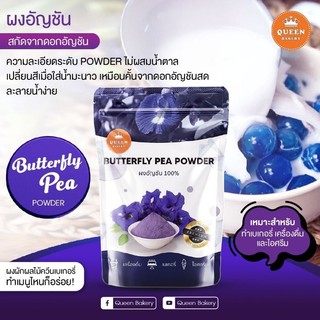 ผงอัญชัน ไม่ผสมน้ำตาล ขนาด 100 กรัม