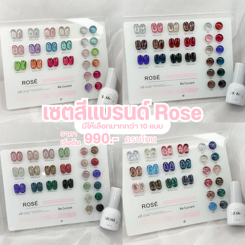 แต่งเล็บ รวมสีเจลแต่งเล็บ ลูกแก้ว กลิตเตอร์แฟลช 12 สี Rose พร้อมชาร์จ งานยกเซต