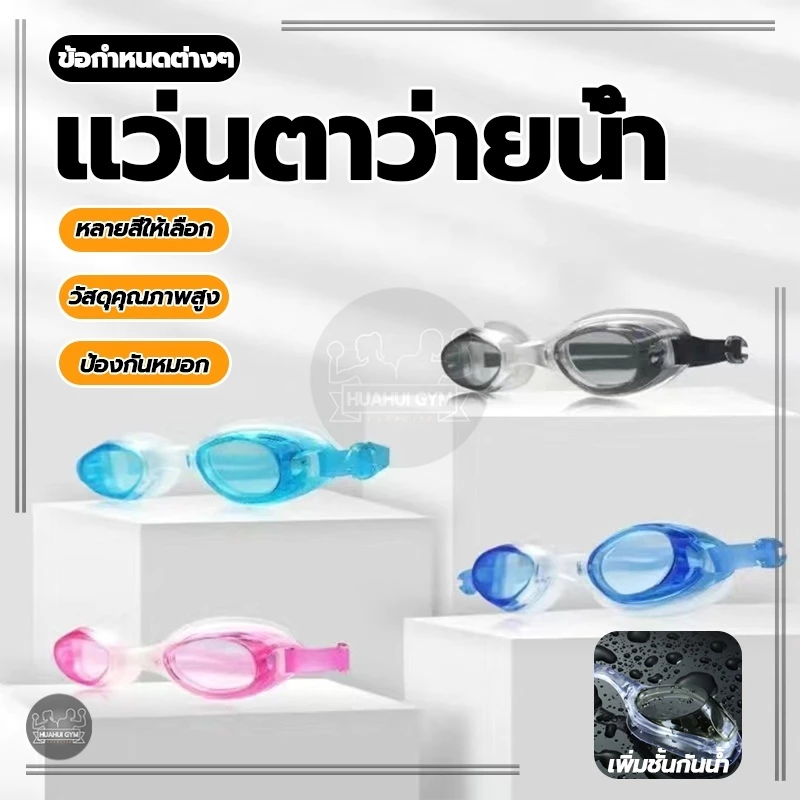 แว่นว่ายน้ำเด็ก แว่นว่ายน้ำผู้ใหญ่ โดยไม่คำนึงถึงเพศ HD ป้องกันหมอก มุมมองกว้างไร้ขอบเขต ใส่สบาย