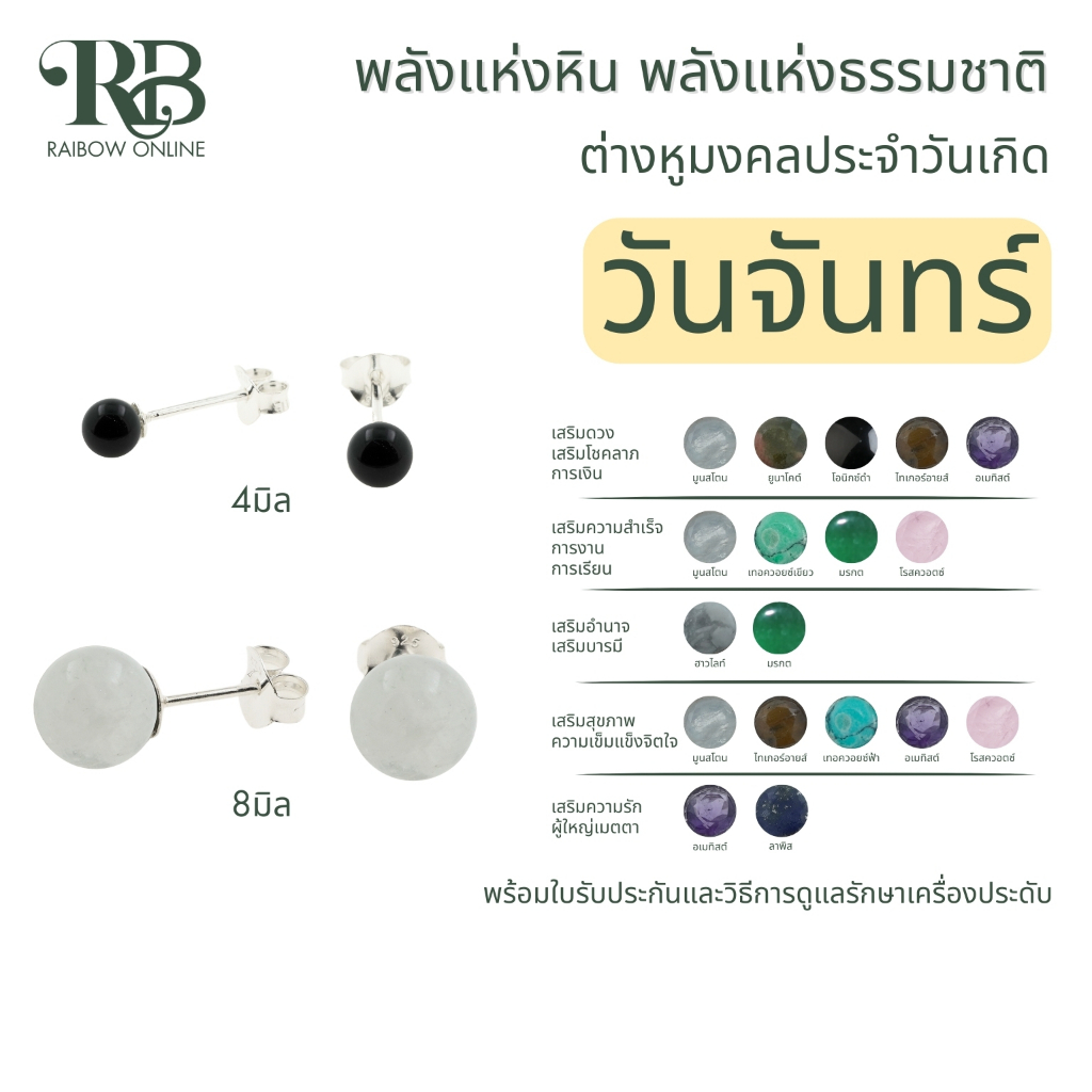 RB: เสริมดวงผู้ที่เกิดในวันจันทร์ ต่างหูเงินแท้92.5% หินมงคล ประจำวันเกิด โชคลาภ การเงิน สุขภาพ ความรัก อำนาจ A43