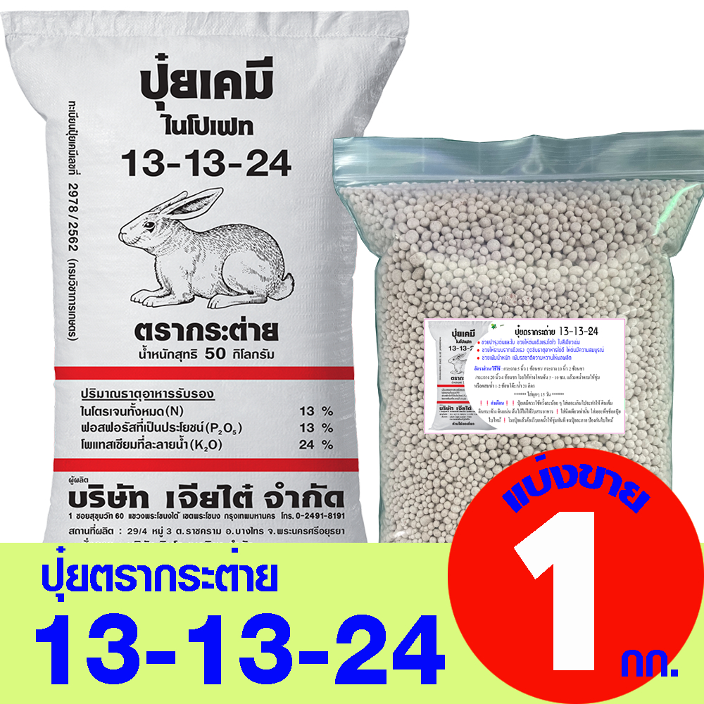 (ของแท้100%) ปุ๋ยตรากระต่าย สูตร 13-13-24 แบ่งขาย 1 กิโลกรัม
