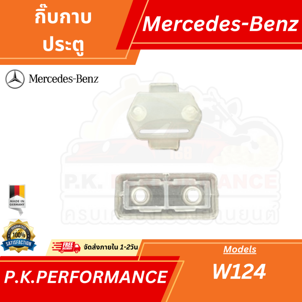 ชุดกิ๊บกาบประตูรถเบนซ์ W124 (1ชุดมี2แบบตามรูป) Mercedes-Benz
