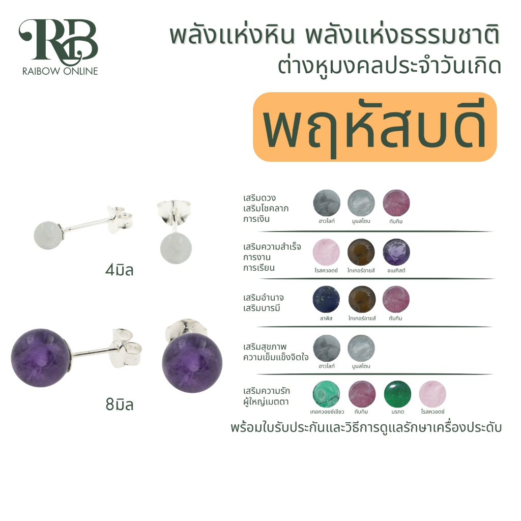 RB: เสริมดวงผู้ที่เกิดในวันพฤหัส ต่างหูเงินแท้92.5% หินมงคล ประจำวันเกิด โชคลาภ การเงิน สุขภาพ ความรัก อำนาจ A43