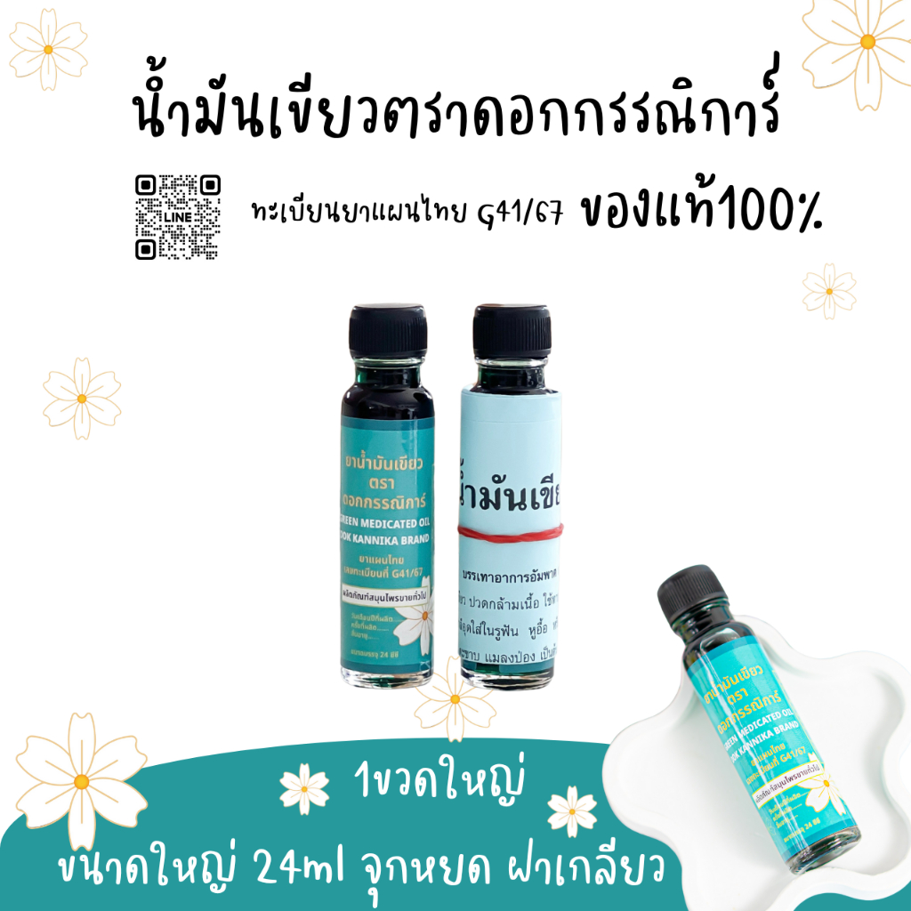 ใหญ่1ขวด  น้ำมันเขียวตราดอกกรรณิการ์ กลิ่นดั้งเดิมแท้100% G41/67 ขนาดใหญ่24มิล