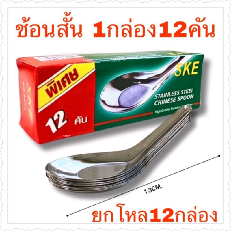 ช้อนสั้น ในกล่อง 1 กล่องมี 12 คัน✅โค้ดลดรูปที่2✅ ราคายกโหล 12 กล่อง 144 คัน