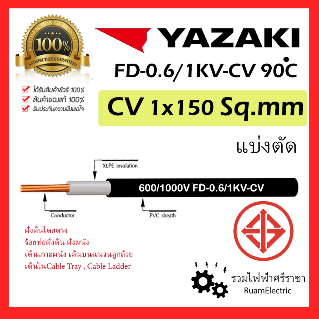 YAZAKI สาย 0.6/1 kV CV-FD 1x150 sqmm. สายCV สายFD สายไฟ 1แกน 1core 600/1000V สาย CV FD แบ่งตัด 150