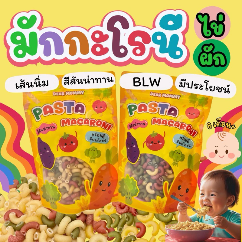 มักกะโรนีผักและไข่ไก่ (บรีทรูท ผักโขม แครอท ไข่ไก่) สำหรับเด็ก 8 เดือนขึ้นไป มีเลข อย.