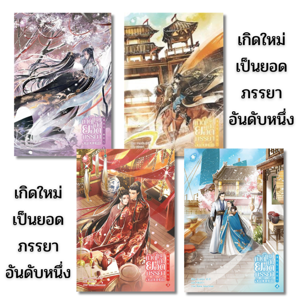 พร้อมส่ง เกิดใหม่เป็นยอดภรรยาอันดับหนึ่ง เล่ม 1-4 (5เล่มจบ),ชางหมิง,เบเกอรี่บุ๊ค,นิยายวาย