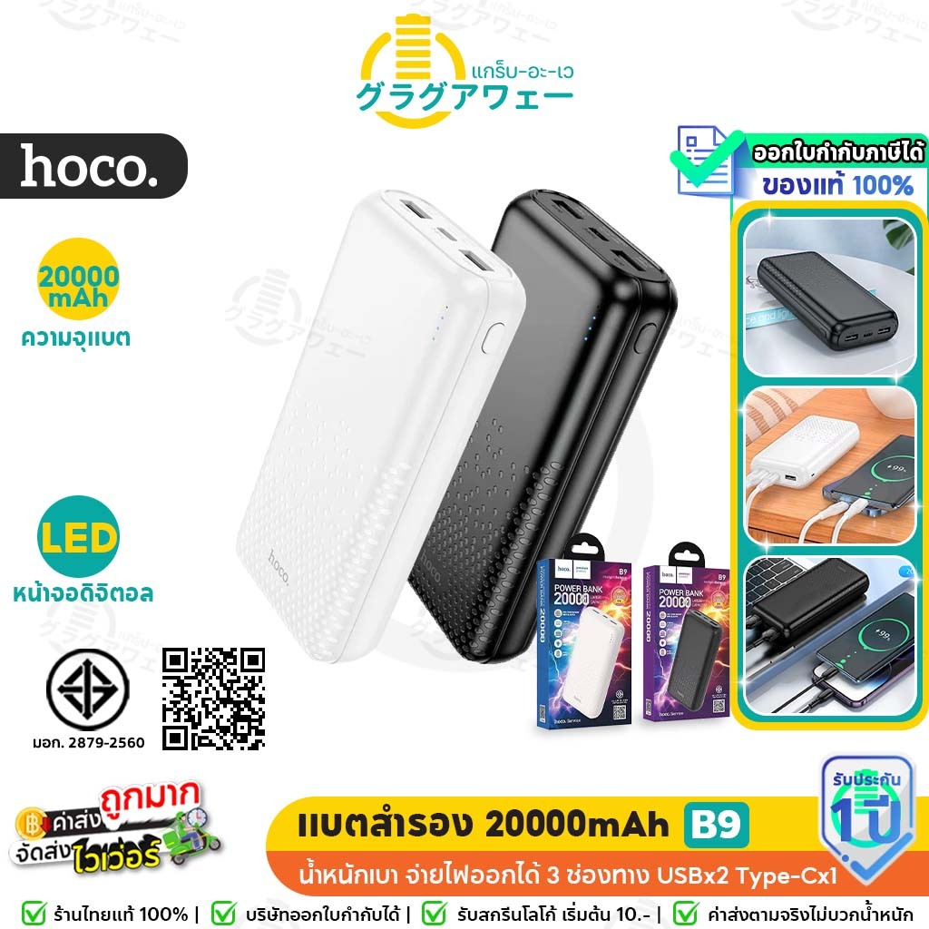 Hoco B9 แบตสำรอง ความจุ 20000mAh มีไฟแสดงสถานะชาร์จได้พร้อมกัน 3เครื่อง PowerBank พาวเวอร์แบงค์ hc8