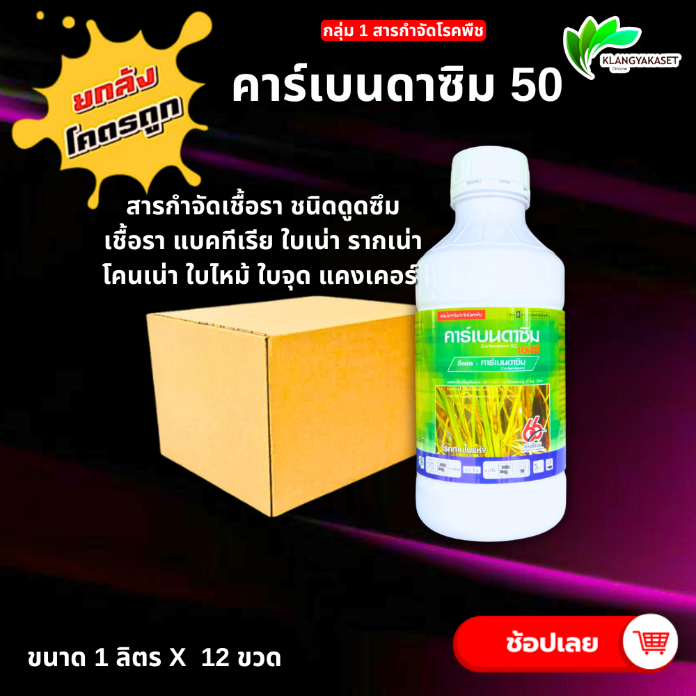 ยกลัง คาร์เบนดาซิม (carbendazim) 50% SC ใช้ป้องกันกําจัดโรคพืช โรคแอนแทรคโนส,โรคใบจุดตากบ,โรคใบจุดสีม่วง,โรคใบ ฟาซีนเอฟ