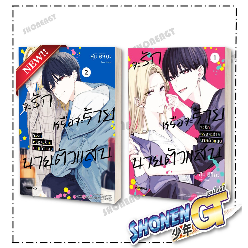 หนังสือ จะรักหรือจะร้าย นายตัวแสบ เล่ม 1-2 (Mg) สำนักพิมพ์ PHOENIX-ฟีนิกซ์