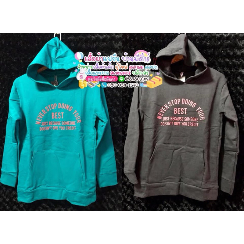 เสื้อแขนยาว กระเป๋าหน้าท้อง มีฮู้ด สกรีนตัวหนังสือ (สีจริงเข้มกว่าในรูป)
