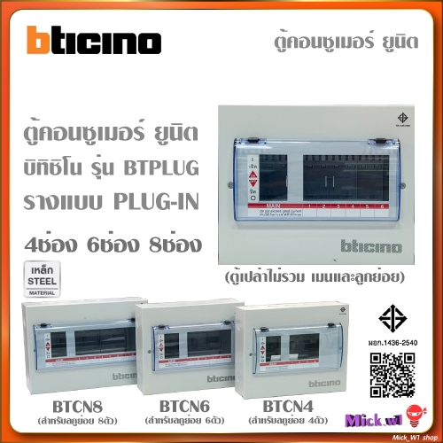 BTicino ตู้คอนซูเมอร์ ยูนิต (ปลั๊ก-อิน) 4ช่อง Consumer Unit Plug-In BTPLUG รุ่น BTCN4
