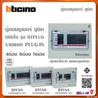 bticino ตู้คอนซูเมอร์ยูนิต บิทิชิโน (เฉพาะตู้) 4ช่อง 6ช่อง 8…