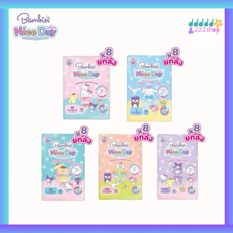แพมเพิส Bambies แบบกางเกง รุ่นใหม่ Nice Day ยกลัง 8ห่อ (ครึ่งลัง4ห่อ) ลายลิขสิทธิ์ Sanrio
