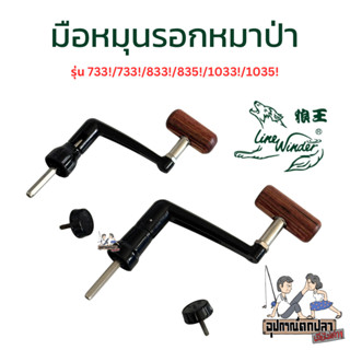 มือหมุนรอกหมาป่า เบอร์ 733/734/833/835/1033/1035