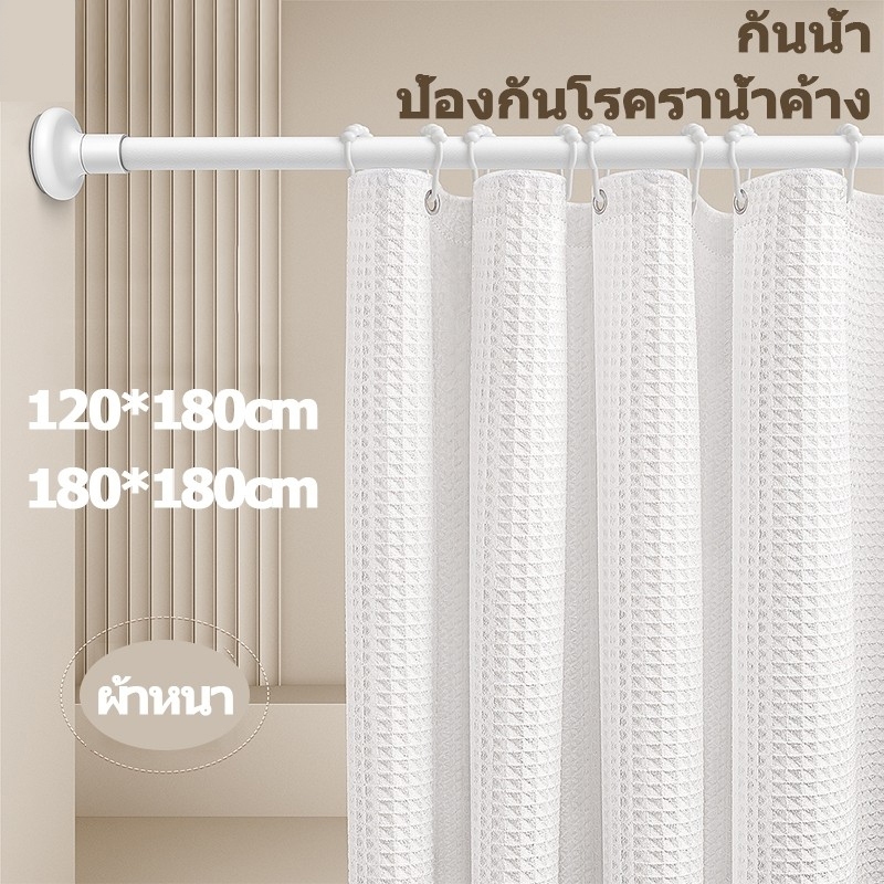 ม่านห้องน้ำ กันน้ำ ไม่เป็นเชื้อรา ผ้าม่านห้องน้ำห้องอาบน้ำ ผ้าม่านกันน้ำ กันเชื้อรา Shower Curtain ขนาด180X180cm