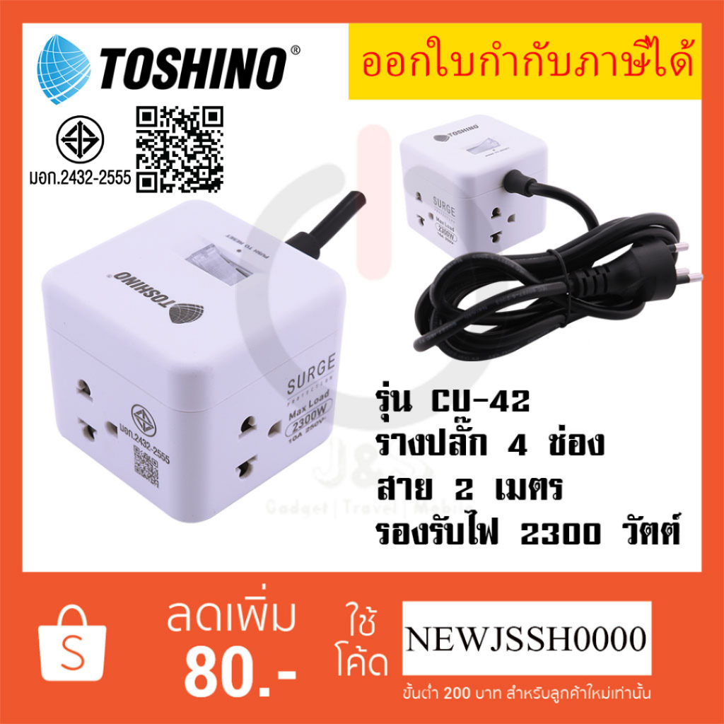ปลั๊กไฟ รางปลั๊กพ่วง ยี่ห้อ Toshino รุ่น CU-42 4 ช่อง 1 สวิตช์ สาย 2 เมตร รองรับไฟ 2300 วัตต์ ขนาดพกพา