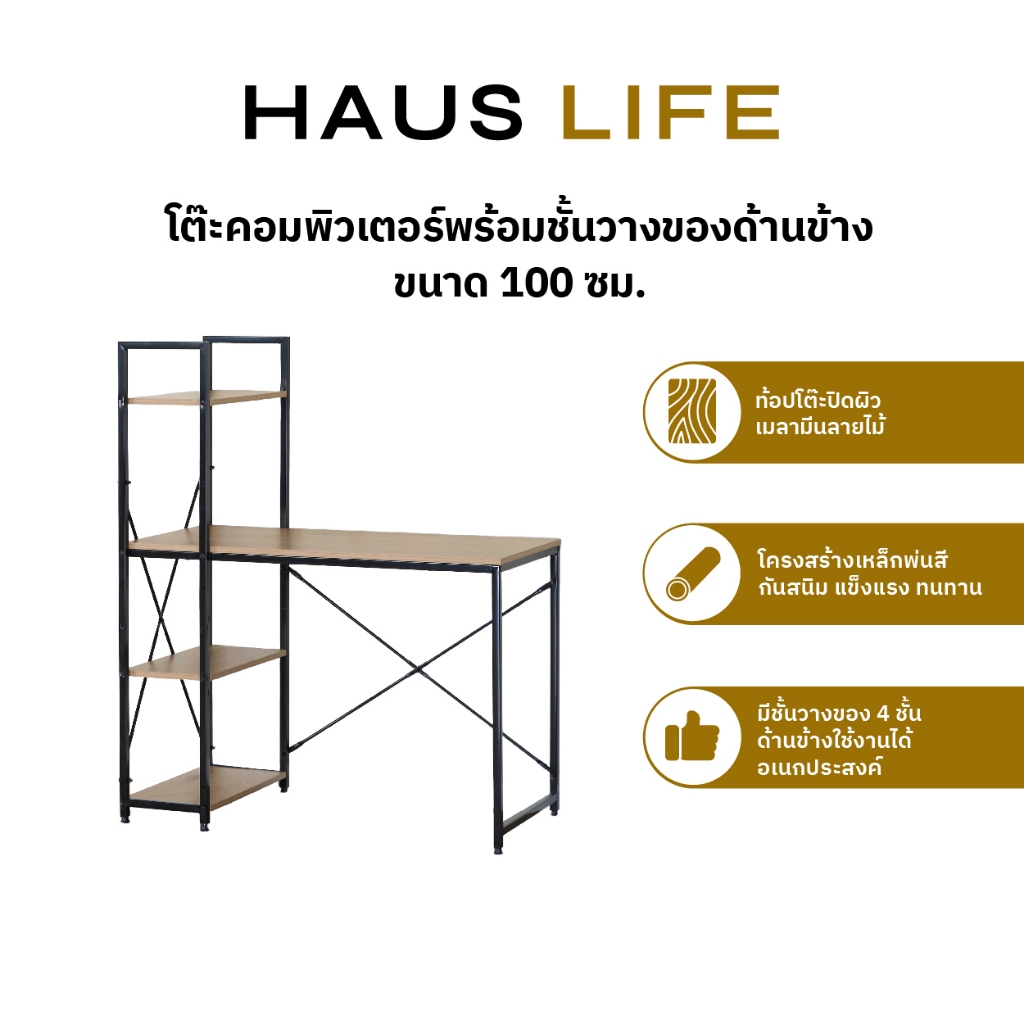 HAUS LIFE โต๊ะคอมพิวเตอร์พร้อมชั้นวางของด้านข้างขนาด 100 ซม.