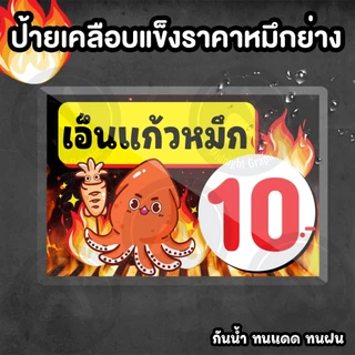ป้ายราคาหมึกย่าง แนวนอน เคลือบแข็งกันน้ำ มี 2 ขนาด