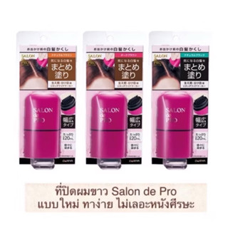 ที่ปิดผมขาว รุ่นใหม่ Salon de Pro จาก Dariya ช่วยปิดสีผมขาวแ…