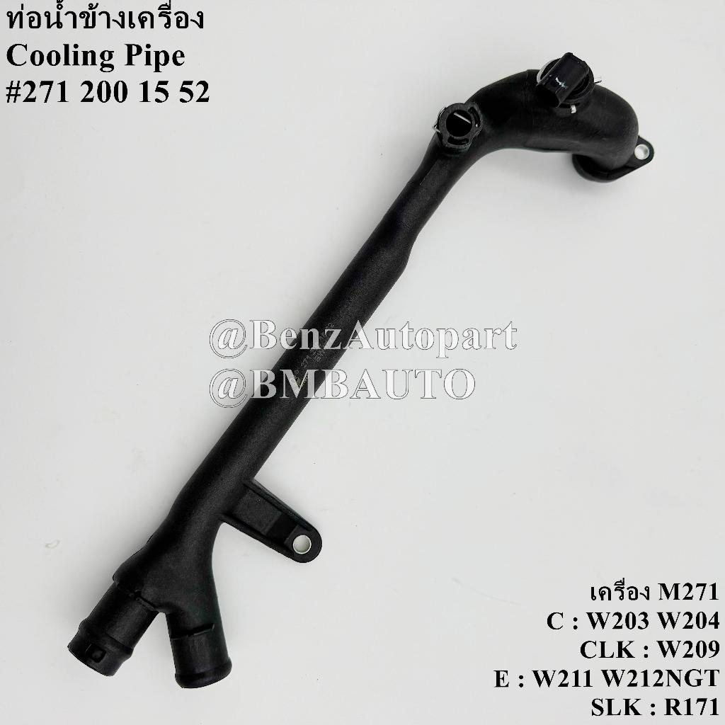 BENZ ท่อน้ำข้างเครื่อง ( เครื่อง M271) W203 W204 W209 W211 R171 เบอร์ 271 200 15 52