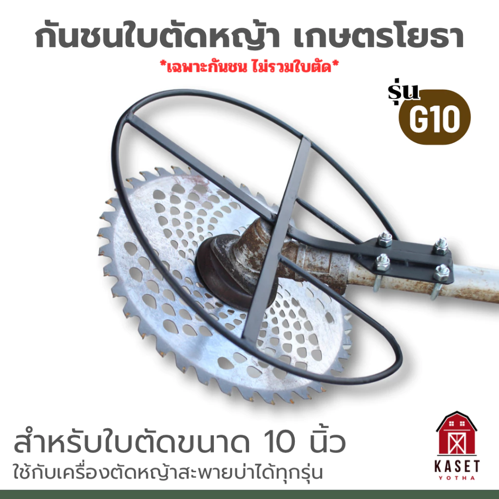 G-10 กันชนใบตัดหญ้าเกษตรโยธา สำหรับใบตัดหญ้าขนาด 10 นิ้ว