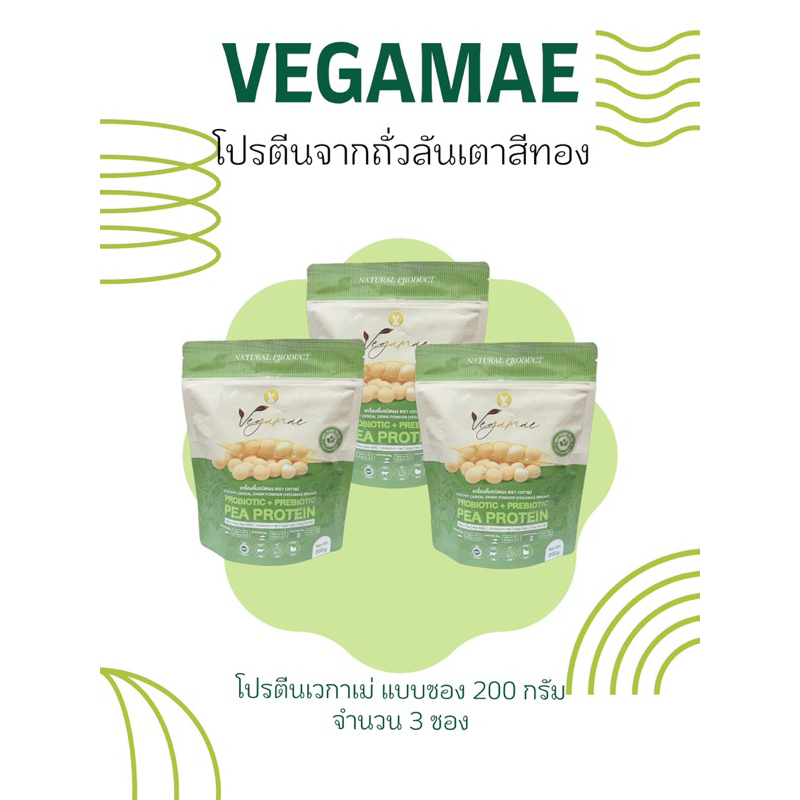 เวกาเม่ (VEGAMAE) โปรตีนพืชจากถั่วลันเตาสีทอง (แบบซองซิบขนาด 200 กรัม) จำนวน 3 ซอง