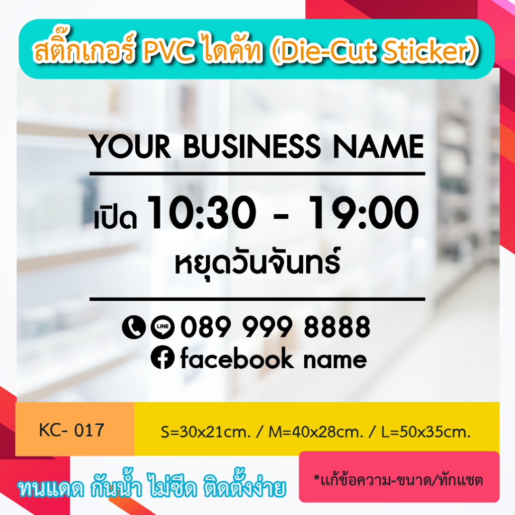 KC017 “ป้ายเปิดร้าน ชื่อร้าน+วันหยุด โทร ไลน์ ” สติ๊กเกอร์ PVC ป้ายเปิดปิดบอกเวลา เป็นสติ๊กเกอร์