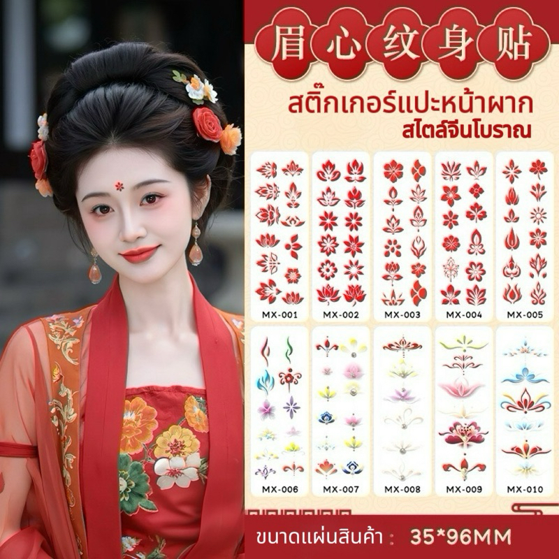 🇹🇭พร้อมส่ง🧧 แทททูตรุษจีน แทททูจีน สติ๊กเกอร์แปะหน้าผาก สติ๊กเกอร์แทททู สไตล์จีนโบราณ