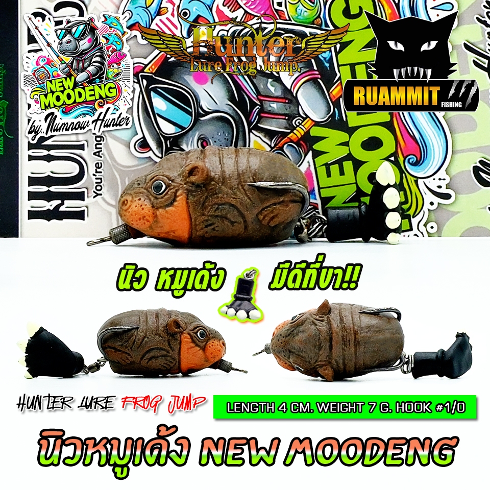 เหยื่อตกปลา เหยื่อปลอม NEW MOODENG นิว หมูเด้ง มีดีที่ขา by HUNTER LURE FROG JUMP