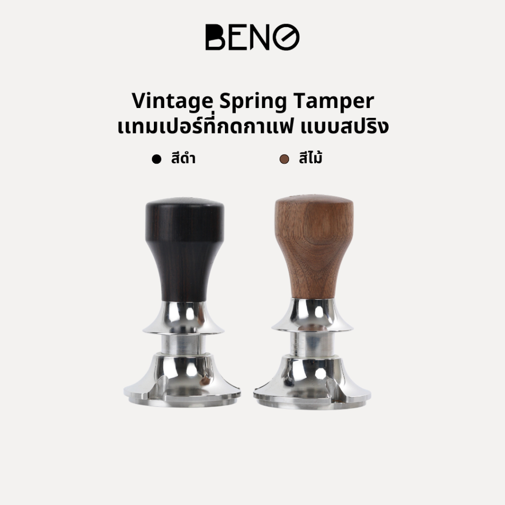 ลองเข้ามาดูสินค้า BENO Vintage Spring Tamper แทมป์เปอร์กดกาแฟแบบสปริงด้ามไม้วอลนัทและไม้อาฟริกา มีบ่