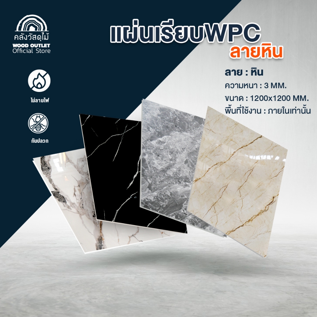 WOOD OUTLET (คลังวัสดุไม้) กระเบื้องติดผนัง WPC แผ่นเรียบ ลายหินอ่อน เลือกลาย ขนาด120x120cm พร้อมส่ง