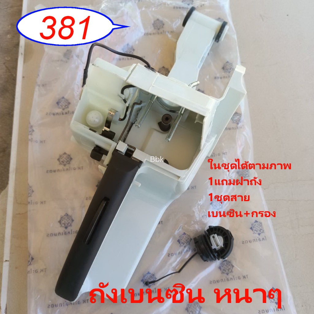 ถังน้ำมันเบนซิน381ชุดเต็มMaxP มีฝาน้ำ เบนซินให้ด้วย อะไหล่ใช้แทนเท่านั้นค่ะ 381 เกรด A  เลื่อยยนต์ Ms381