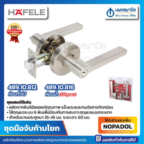 ชุดมือจับก้านโยก HAFELE (ก้านจับแบน) สีสแตนเลส 489.10.812 911.83.612 489.10.816 ลูกบิดก้านโยก