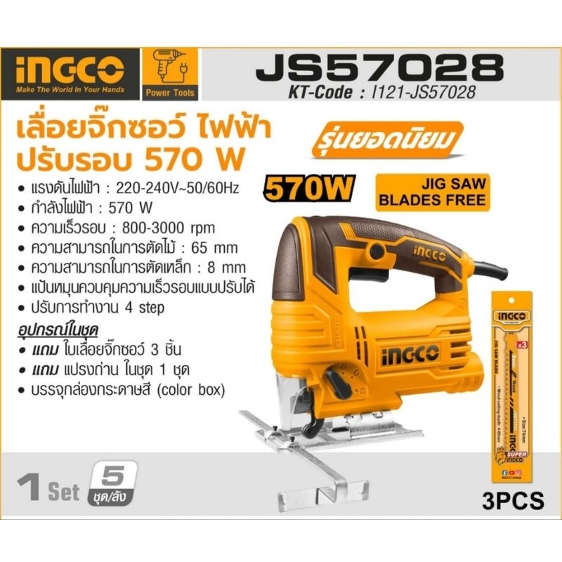 INGCO JS57028 เลื่อยจิ๊กซอร์ไฟฟ้า 570 วัตต์ ปรับรอบได้ ความเร็วรอบ 800-3000 รอบ/นาที อิงโก้