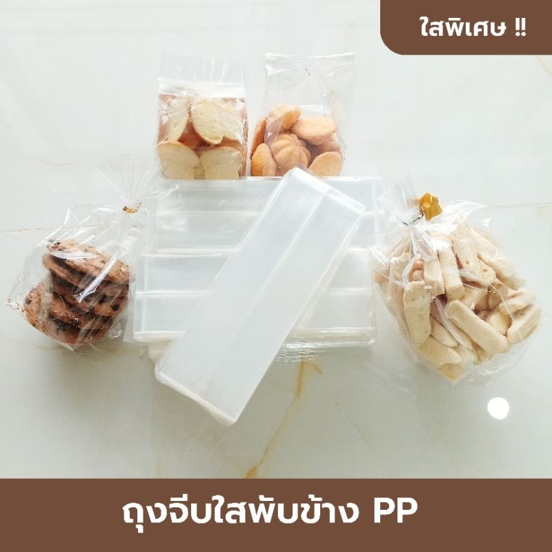 ถุงจีบใสพับข้าง PP ถุงใส่ขนมคุ้กกี้ ใสพิเศษ 500 กรัม