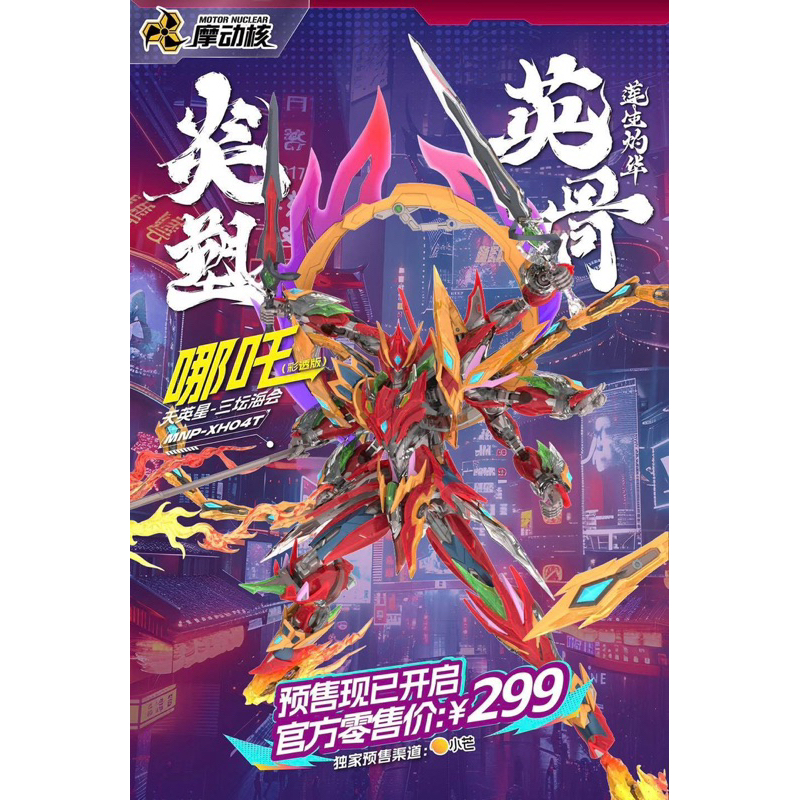 [Motor Nuclear]1/100 MNP-XH04T Nezha - Clear Color🔺พร้อมส่ง🔺