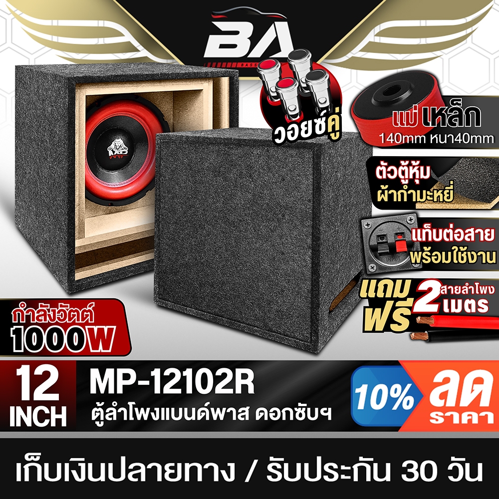 BA SOUND ตู้ลำโพงสำเร็จรูป 12 นิ้ว 1000W สีแดง แม่เหล็กใหญ่ 2ชั้น 140x40mm 12102R แถมสายลำโพง 2M ตู้ลำโพงซับวูฟเฟอร์