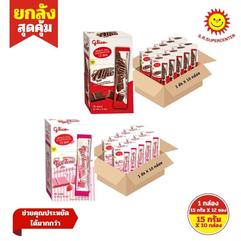 [ ยกลัง ] กูลิโกะ แอลฟี่ ช็อกโกแลต, ทูโทน ขนาด 15 กรัม ( ยกลัง 10 กล่อง)