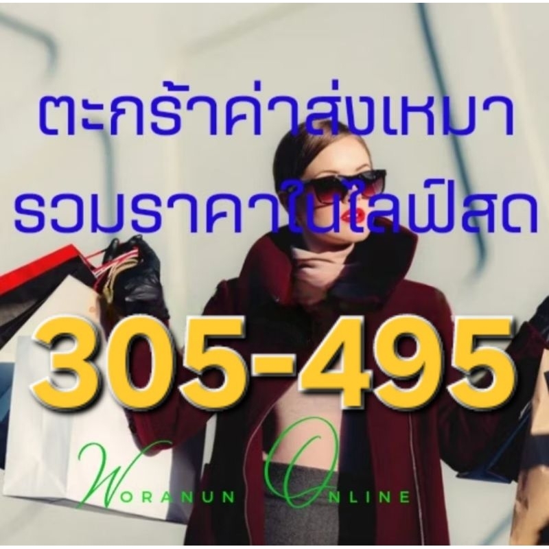 รวมสินค้าในไลฟ์สดเท่านั้น 3