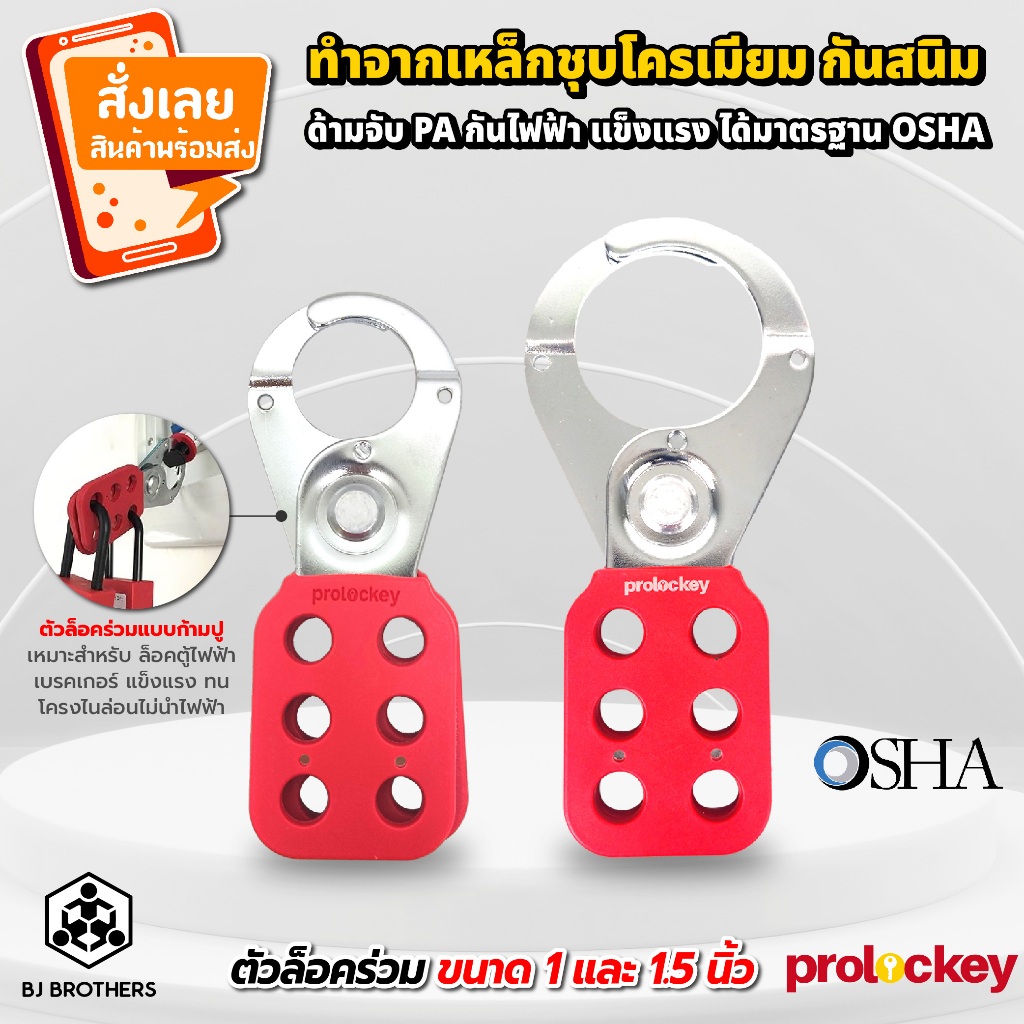 ตัวล็อคร่วม ตัวล็อคก้ามปู Lockout Hasp Prolockey สำหรับล็อคตู้ไฟ เบรคเกอร์ ของแท้ คุณภาพสูง | Bjbrothers