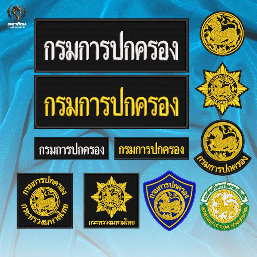 อาร์มปัก มหาดไทย/กรมการปกครอง/กรมส่งเสริมการปกครองท้องถิ่น ปักแน่น เน้นคุณภาพ คุ้มราคา