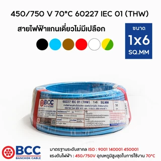 BCC สายไฟทองแดง THW 1x6 ยาว 50เมตร สายไฟ สายไฟบางกอกเคเบิ้ล