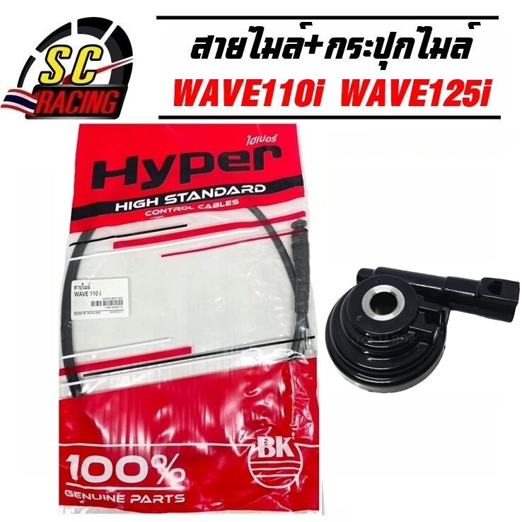 สายไมล์ กระปุกไมล์ WAVE110i WAVE125i ปลาวาฬ  พร้อมส่ง คุณภาพสูง รับประกันคุณภาพ 1 เดือน